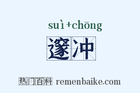 邃冲是什么意思的图片